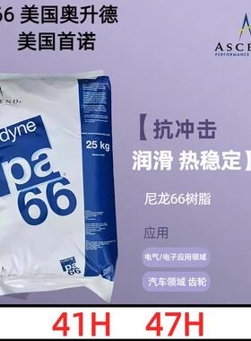 PA66抗冲击颗粒 41H 47H热稳定耐磨耐化学尼龙66聚酰胺