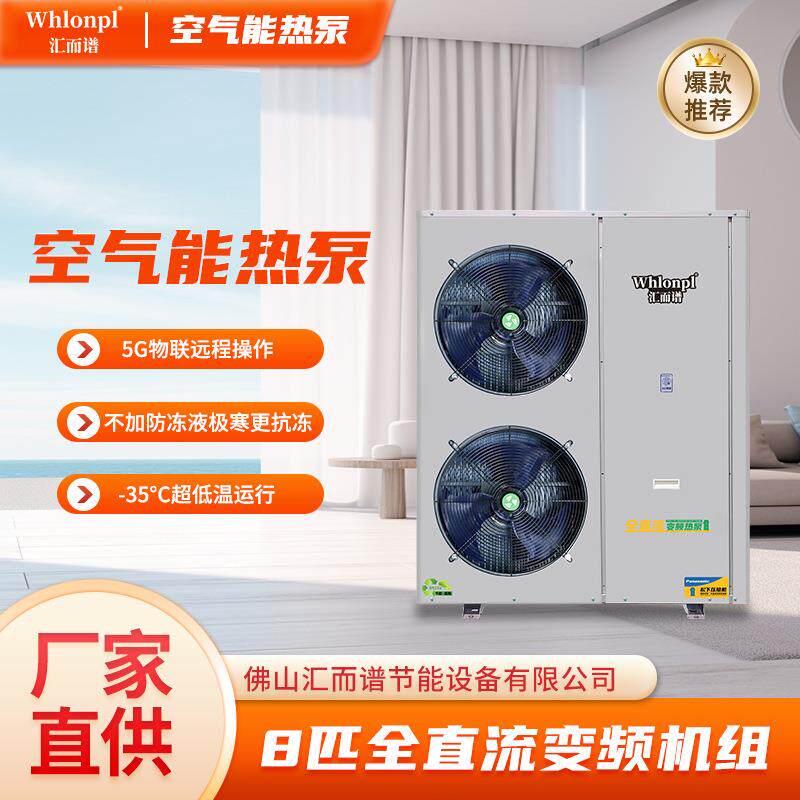 厂家现货8匹全直流变频空气能热泵取暖制冷热水器家用空气能热泵