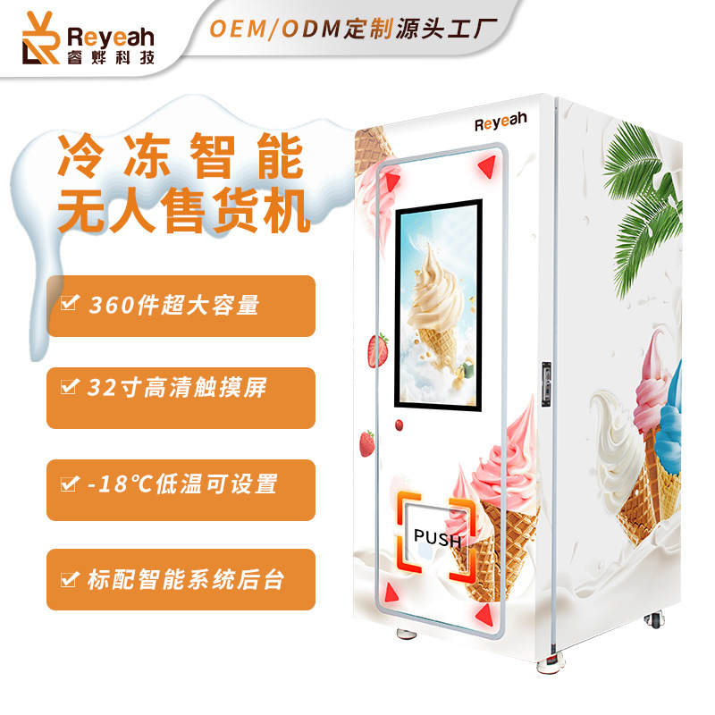 商用32寸智能触屏冷冻售货机雪糕速冻食品售卖机升降文创冰激凌柜