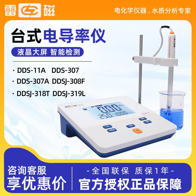 DDS-11A 307A 307A DDSJ-307F 电导率检测试仪 台式电导仪器