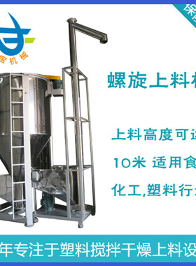 厂家供应螺旋上料机不锈钢输送粉末2000KG粉末立式螺旋上料机