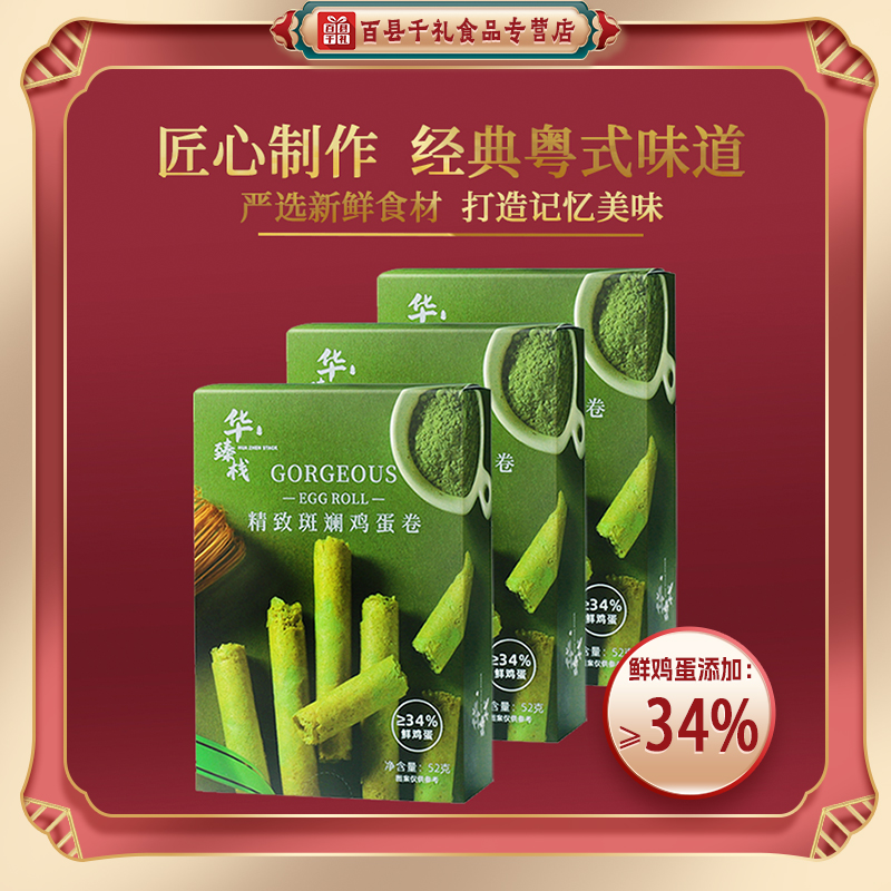 华臻栈精致黄油斑斓蛋卷广东特产休闲零食原味鸡蛋卷传统糕点年货