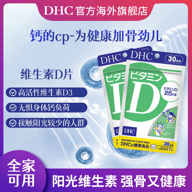 dhc维生素d钙片维D3复合VD青少年成人女日本原装进口矿物质30粒
