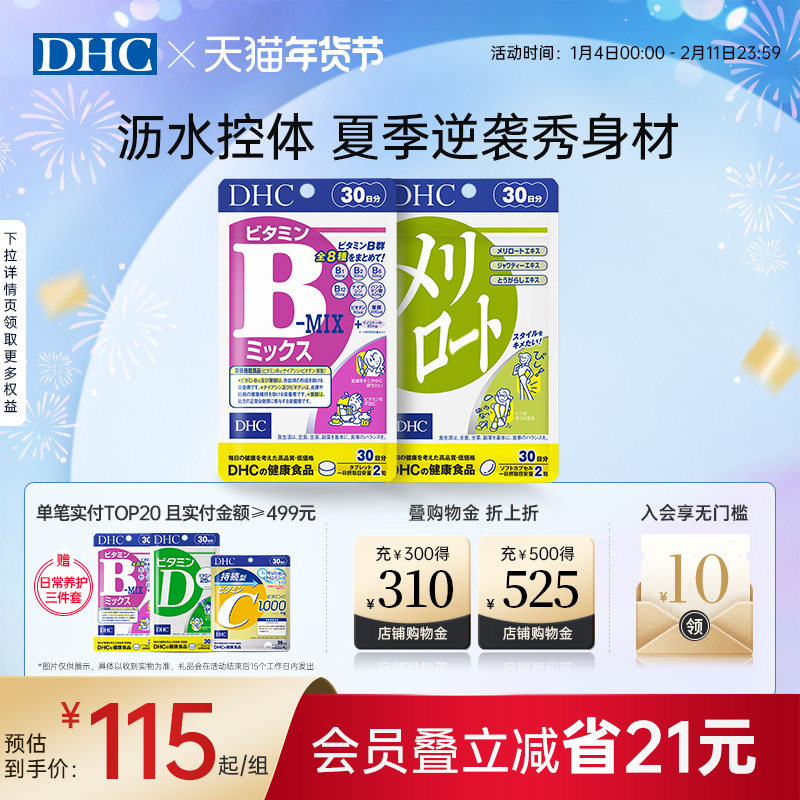 DHC美腿丸复合维生素8种维生素B族肌醇补充维生素代谢官旗正品,保健食品/膳食营养补充食品,B族维生素,淘宝优惠券,粉丝福利购,淘宝优惠卷