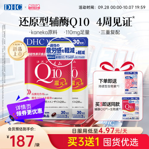 【国庆加赠】DHC辅酶q10软胶囊还原型女性官方旗舰男护心中老年