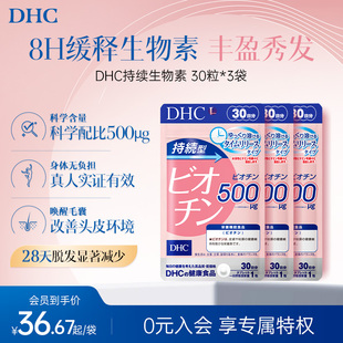 日本维生素b族dhc生物素B7养发防白发护发防脱biotin生物素缓释片