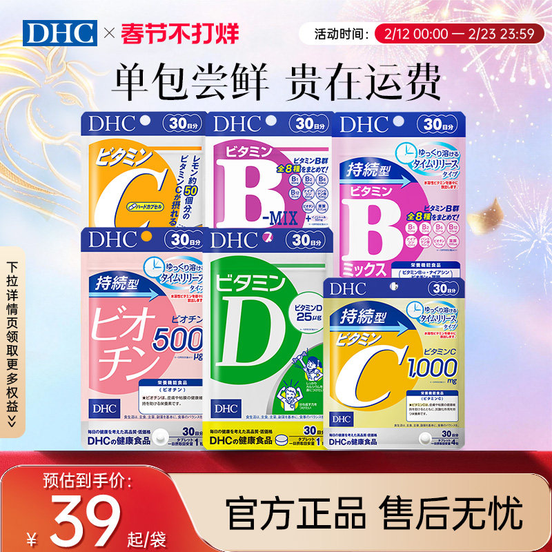 【尝鲜体验装】dhc维生素bcd焕白复合维生素B族测评美肤生物素