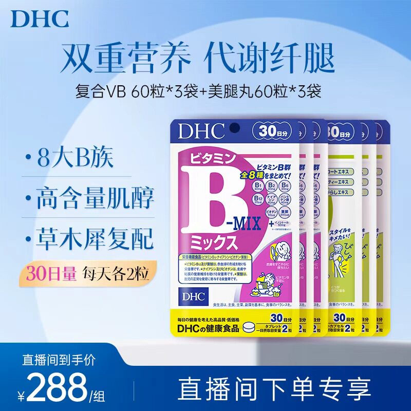 【直播专享】DHC维生素b族+草木犀丸囤货组合装