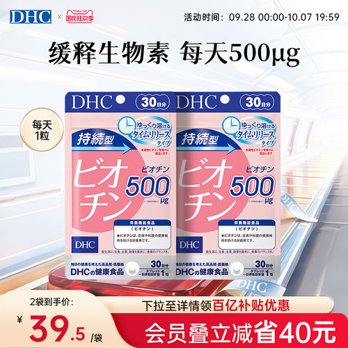 【百补】DHC持续型生物素片B7补充维生素b7皮肤头发防官方旗舰店