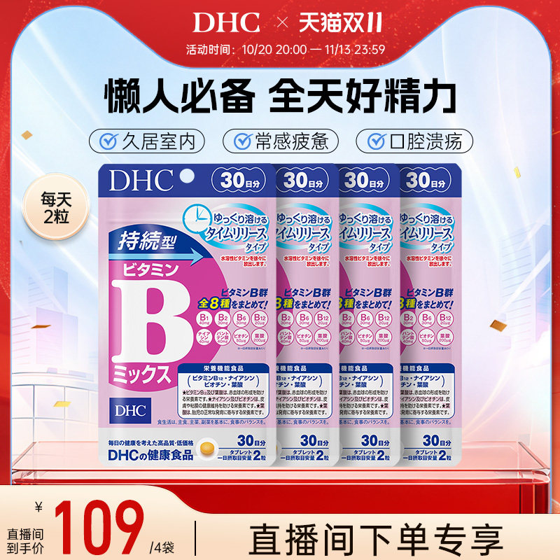 【直播专享价】DHC持续型维生素B族60粒补充维B跨境包税正品