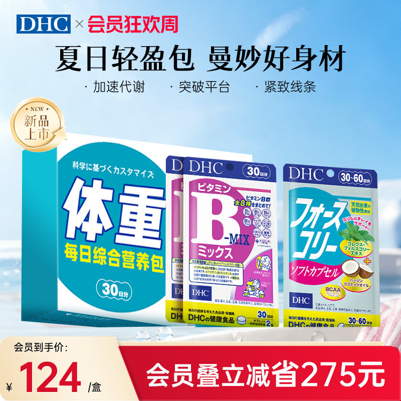 DHC礼盒装体重营养包毛喉素鞘蕊花软胶囊复合维生素B官方旗舰店
