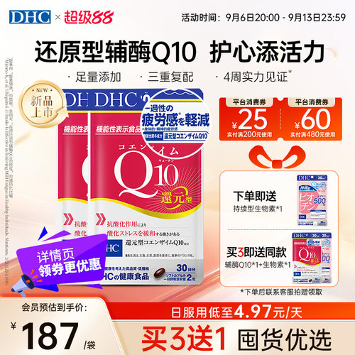 【中秋加赠】DHC辅酶q10软胶囊还原型女性官方旗舰男护心中老年
