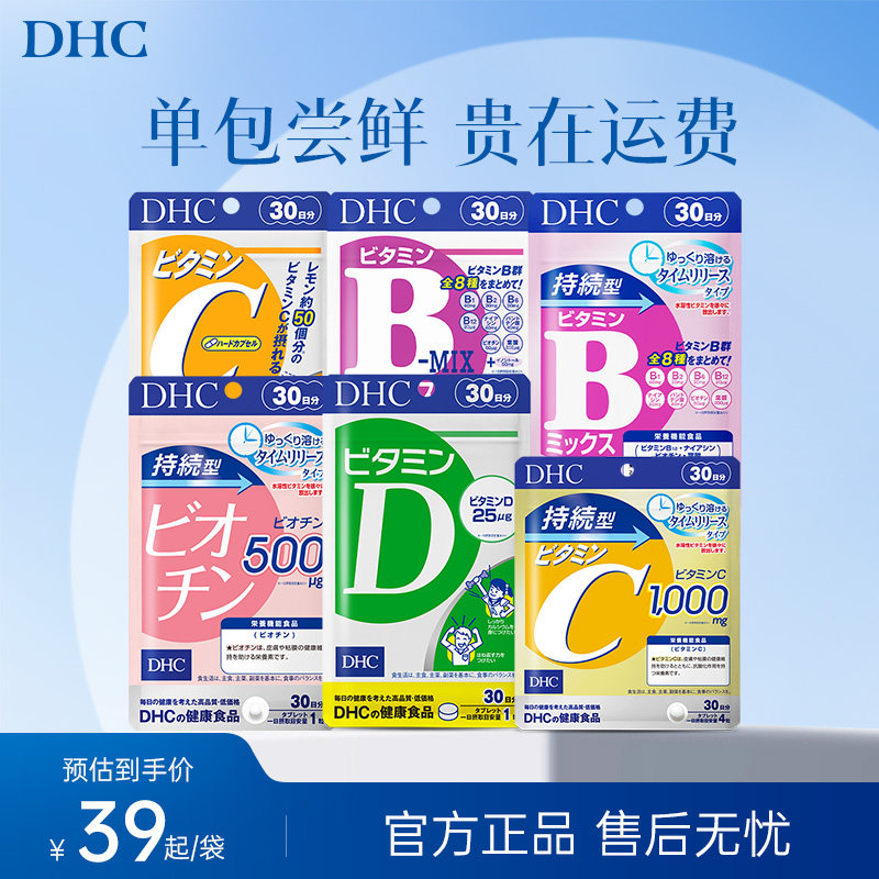 【尝鲜体验装】dhc维生素bcd焕白复合维生素B族测评美肤生物素