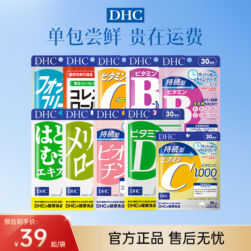 【尝鲜体验装】dhc维生素bcd焕白复合维生素B族测评美肤生物素