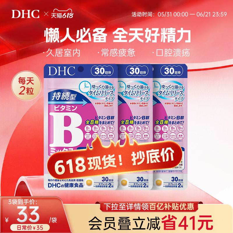 DHC持续型VB维生素B族片熬夜代谢烟酰胺叶酸改善皮肤官方旗舰店