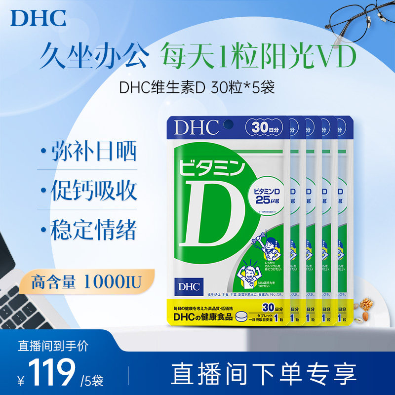 【直播专享价】dhc维生素d钙片维D3儿童青少年引钙入骨进口矿物质