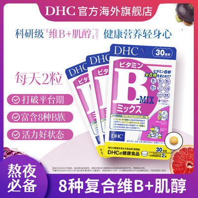DHC复合维生素B族片3袋装补充b6肌醇烟酰胺叶酸日本原装官旗正品