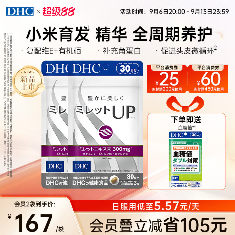 【教师节加赠】dhc小米育发健丝软胶囊生物素b7防脱b族维生素养发