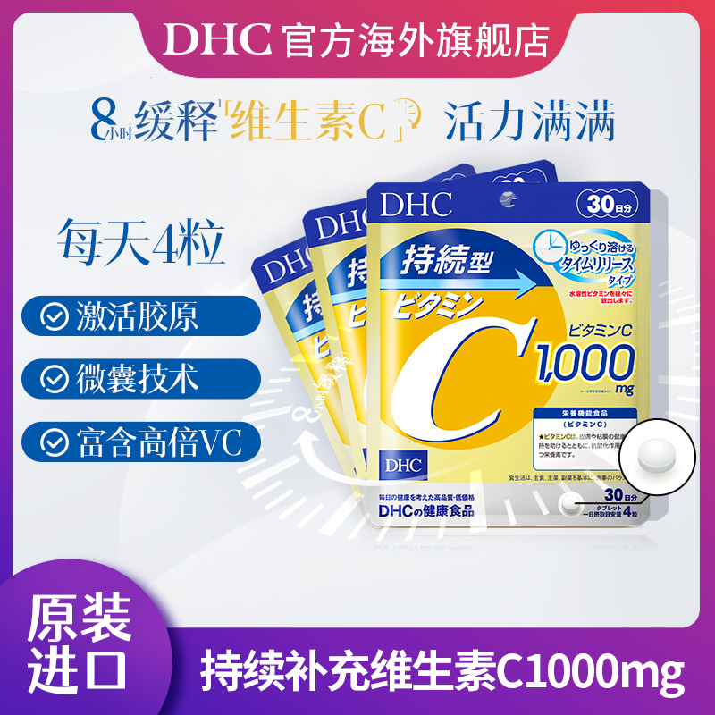 日本dhc维生素c片vc免疫1000mg维c缓释片官方旗舰正品熬夜党痘痘