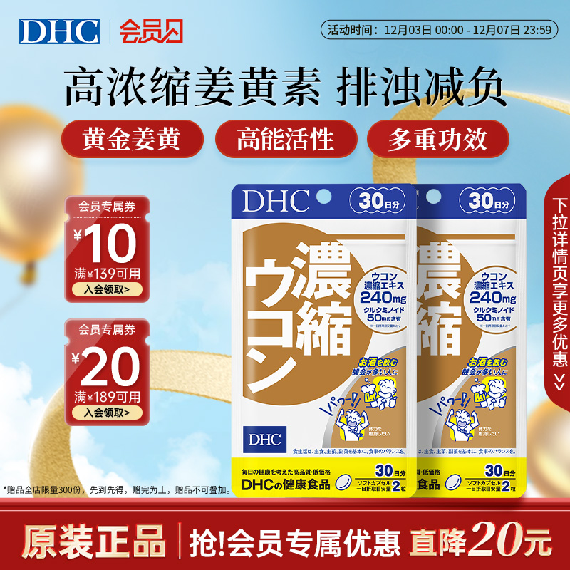 DHC姜黄素解酒护旰丸熬夜养旰应酬醒酒自护力加班60粒