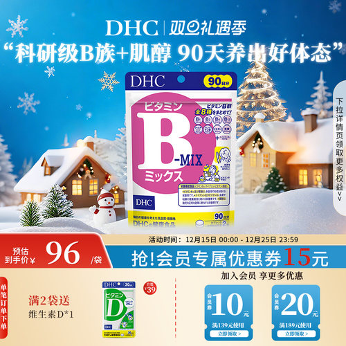 DHC复合维生素B族片补充肌醇b6官方旗舰正品代谢熬夜180粒
