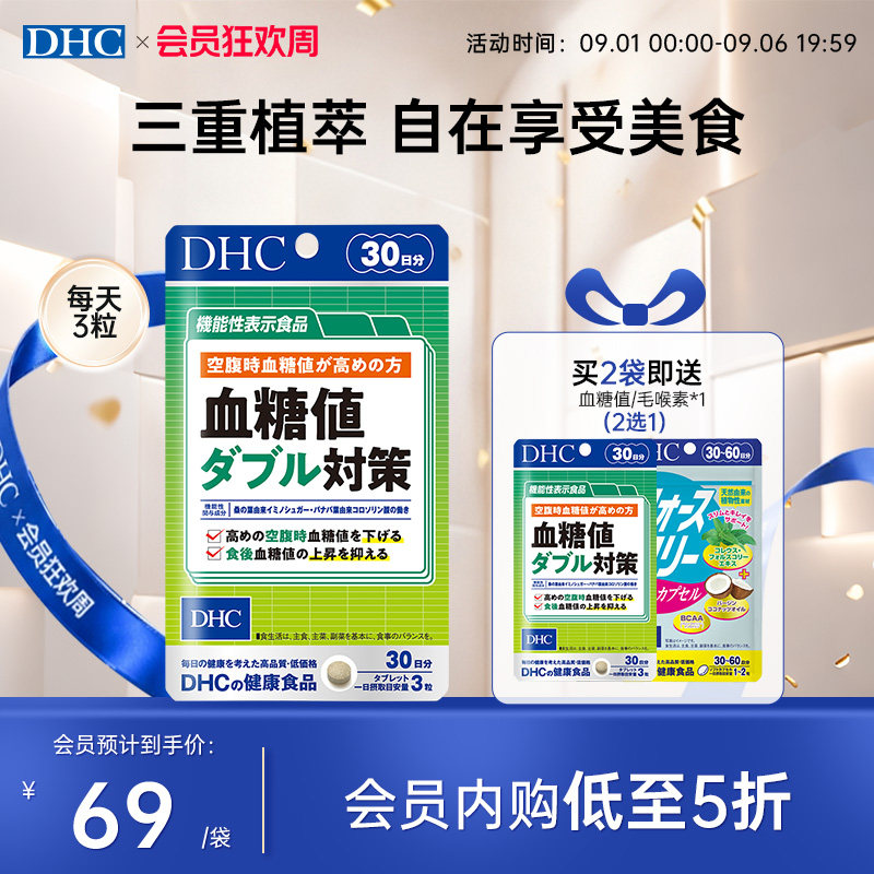 DHC日本进口血糖值双重对策正品官方旗舰店