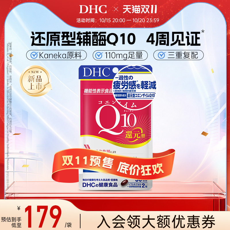 【抢先付定】dhc辅酶q10软胶囊还原型女性男保护心脏中老年原装