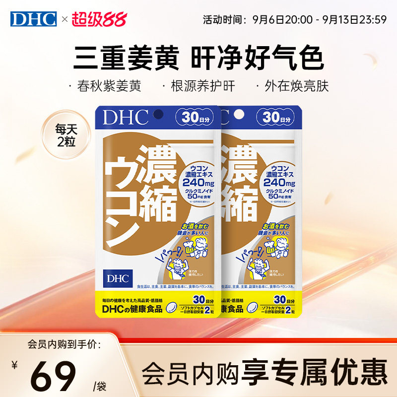 DHC姜黄素解酒护旰丸熬夜养旰应酬醒酒自护力加班60粒图片