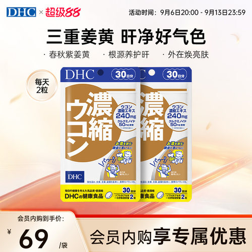 DHC姜黄素解酒护旰丸熬夜养旰应酬醒酒自护力加班60粒