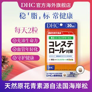 DHC胆固醇对策片清片60粒跨境包税官旗正品 新品 上市