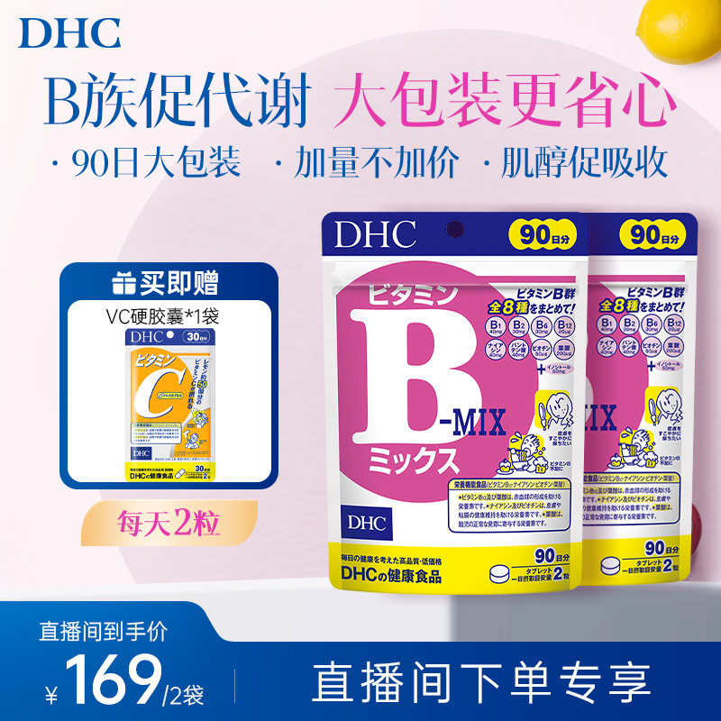 【直播专享价】DHC复合维生素B族片补充肌醇b6官方旗舰正品熬夜