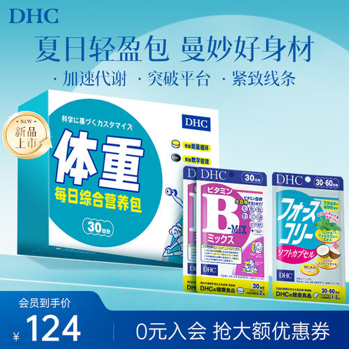 DHC礼盒装体重营养包毛喉素鞘蕊花软胶囊复合维生素B官方旗舰店