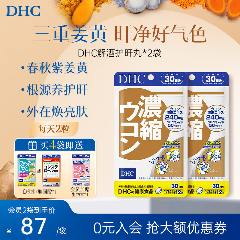 DHC姜黄素解酒护旰丸熬夜养旰应酬醒酒自护力加班60粒
