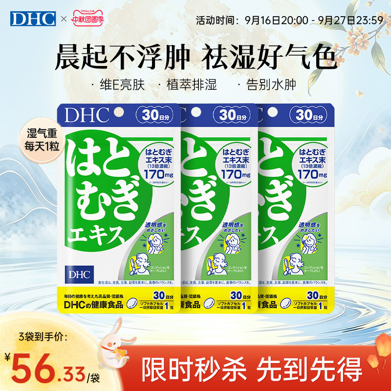 日本祛湿丸dhc薏仁丸30粒