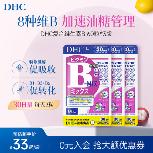 日本DHC复合维生素B族片补充b1b6肌醇改善皮肤代谢官方旗舰店正品