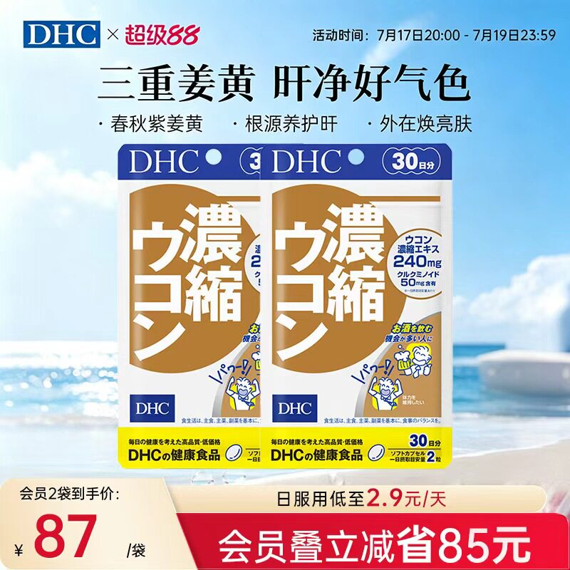 DHC姜黄素解酒护旰丸熬夜养旰应酬醒酒自护力加班60粒