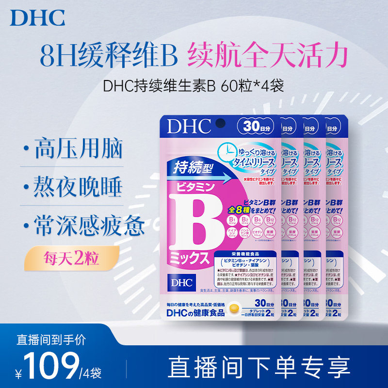 【直播专享价】DHC持续型维生素B族60粒补充维B跨境包税正品