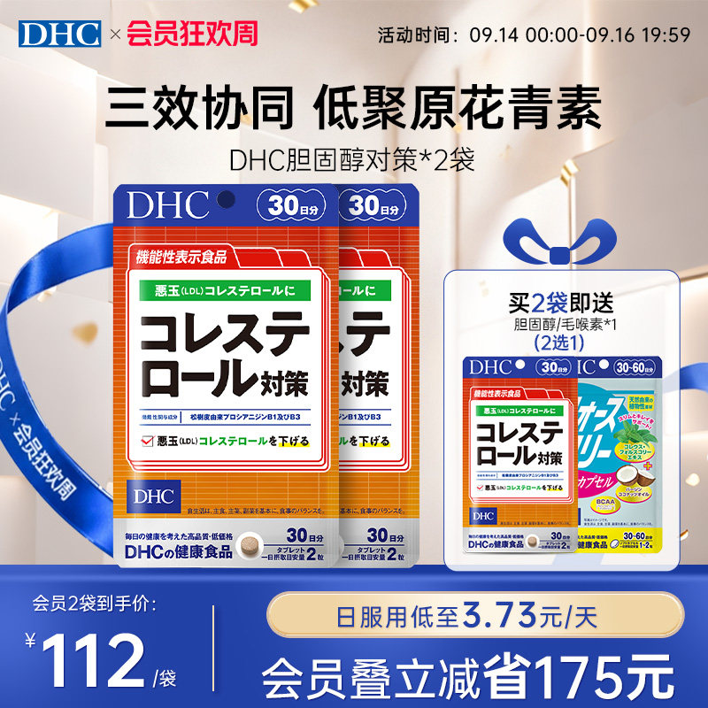 日本dhc胆固醇清平衡片成人健康官方旗舰店正品