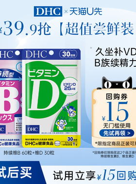 【天猫U先】DHC持续型维生素VB族+维生素D