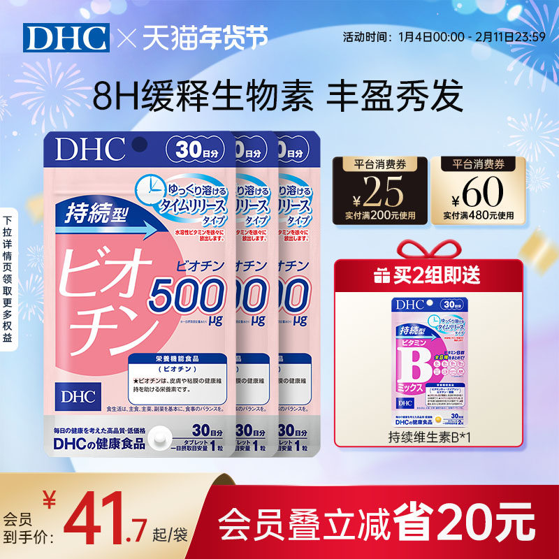 日本维生素b7dhc生物素防脱发护发缓释片女士营养官方旗舰店正品