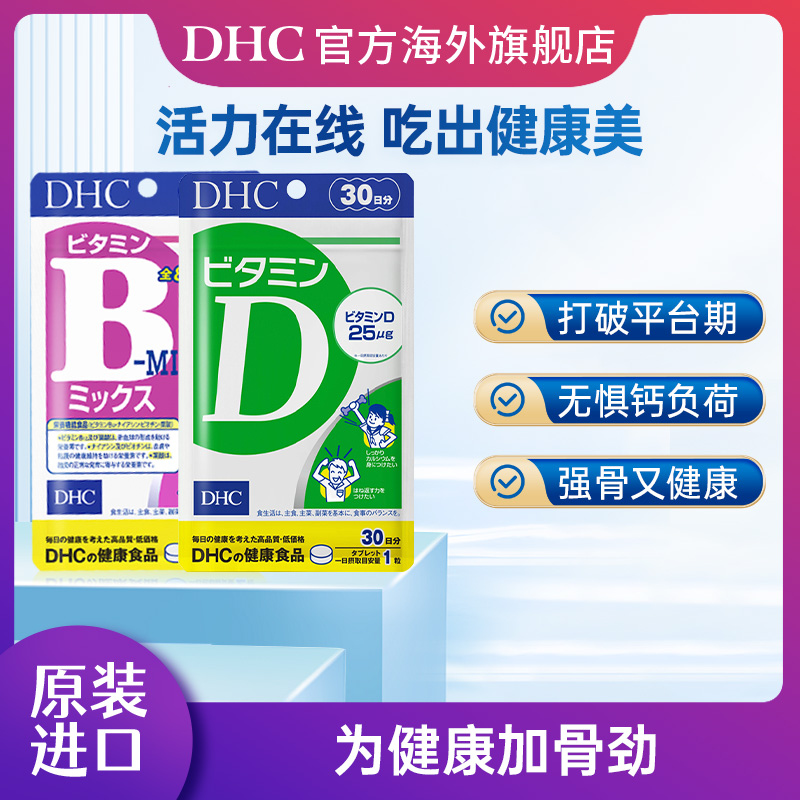 【天猫U选】dhc复合维生素B+维生素D组合装日本海外进口肌醇男女