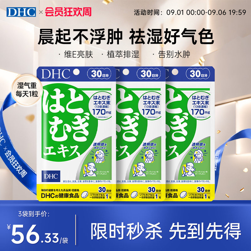 日本祛湿丸dhc薏仁丸30粒
