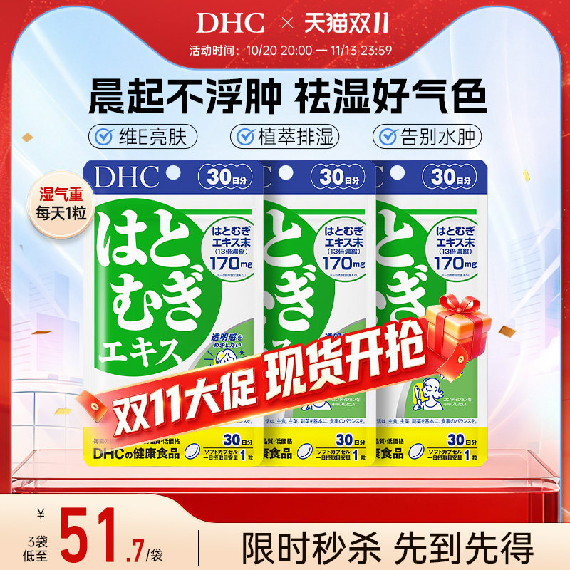 日本祛湿丸dhc薏仁丸30粒