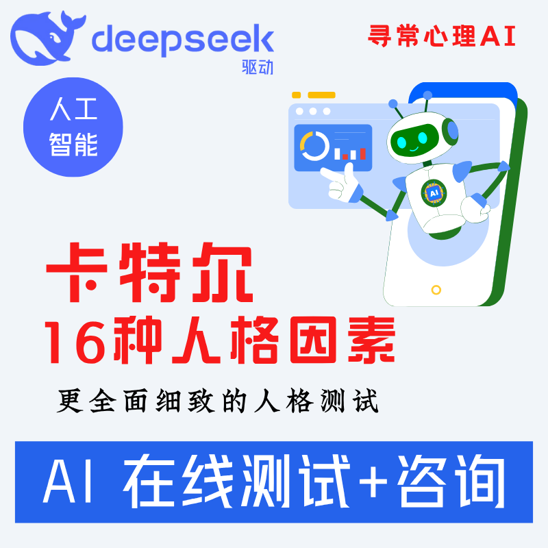 卡特尔16种人格因素AI咨询16PF性格在线测试 DeepSeek人工智能