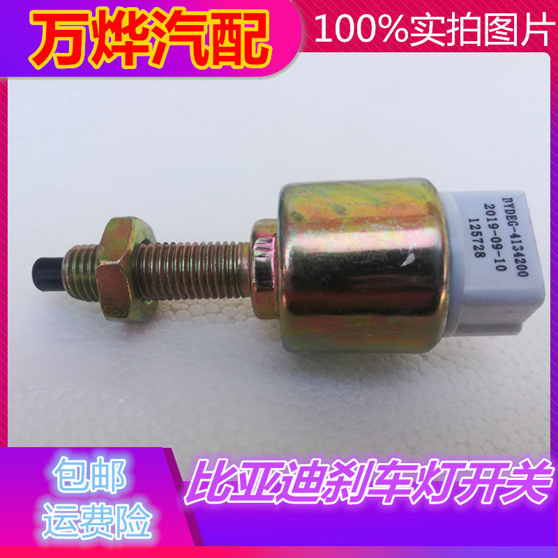 BYD比亚迪F0 F3 F3R G3 L3 S6刹车灯开关 f0刹车开关制动灯开关