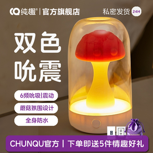 纯趣成人用品女生自慰神器情趣灯蘑菇头按摩器震动棒吮吸蜜豆玩具