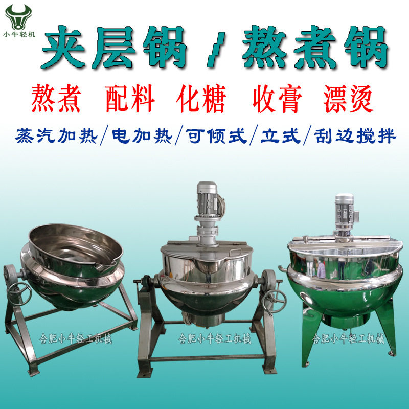 辣酱卤煮调味品食品汤料搅拌熬制蒸汽电加热油浴直立可倾式夹层锅