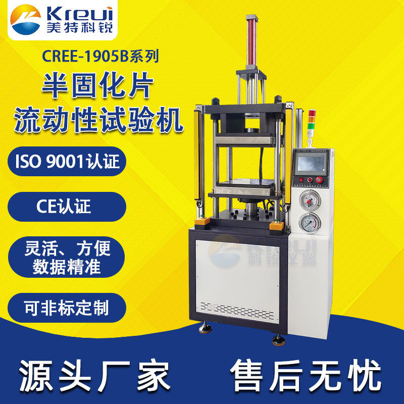 科锐仪器CREE-1905B系列半固化片流动性试验机胶流量试验机