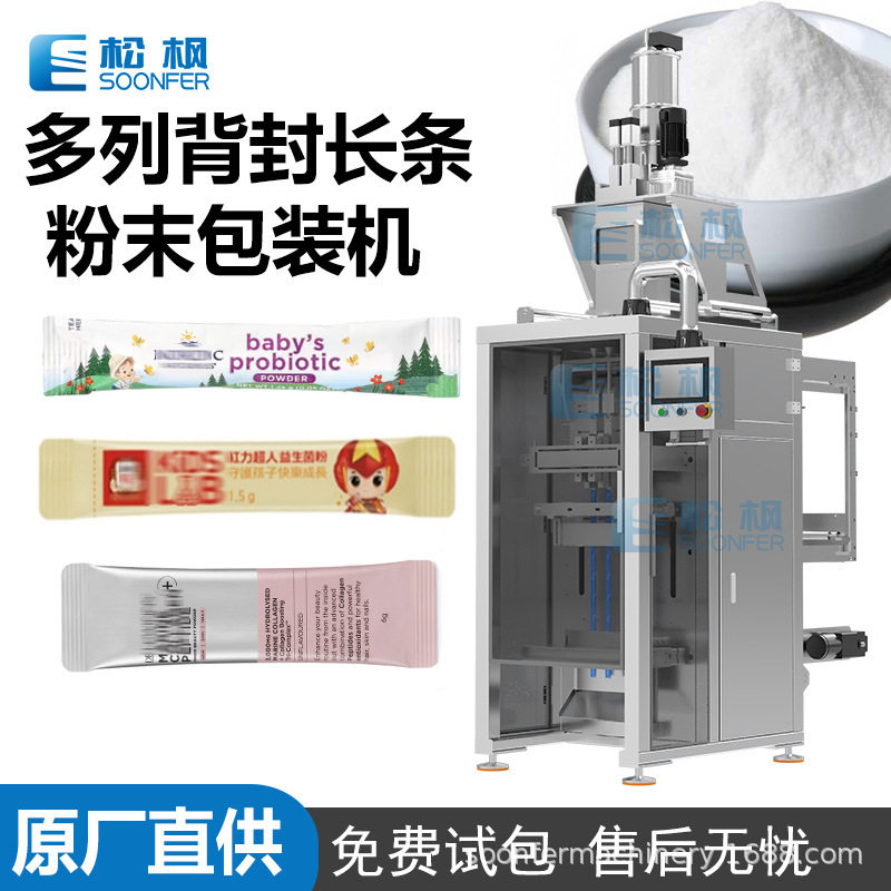 益生菌胶原蛋白粉固体饮料粉末条包装机 条状速溶蛋白粉多列包装