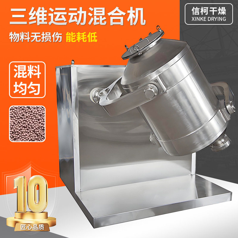 蛋白酶三维混合机 食品丙酸钙三维运动混合机 小麦糖工业级搅拌机